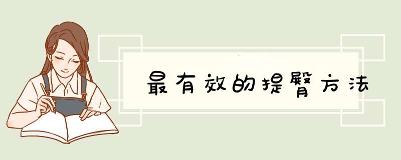 最有效的提臀方法