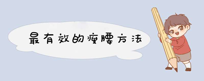 最有效的瘦腰方法