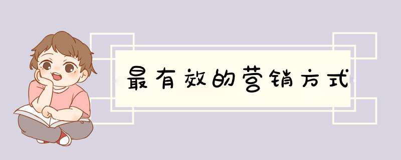 最有效的营销方式