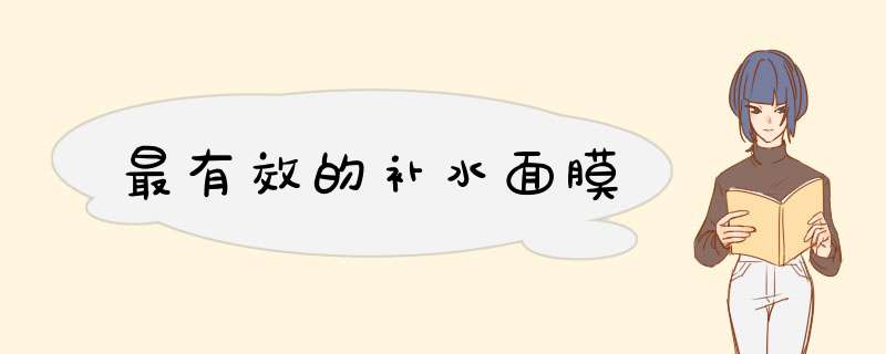 最有效的补水面膜