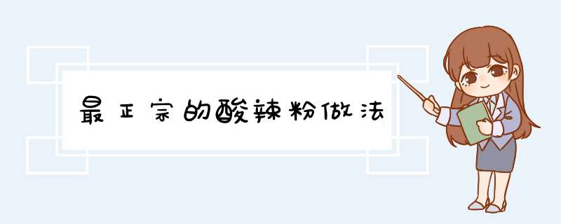 最正宗的酸辣粉做法