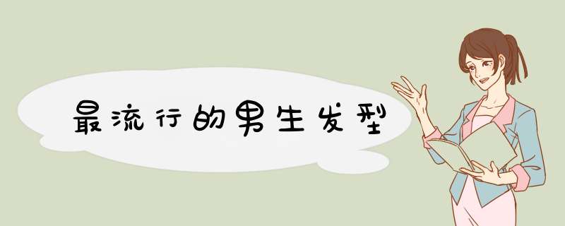 最流行的男生发型
