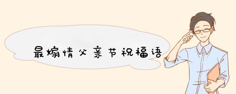 最煽情父亲节祝福语