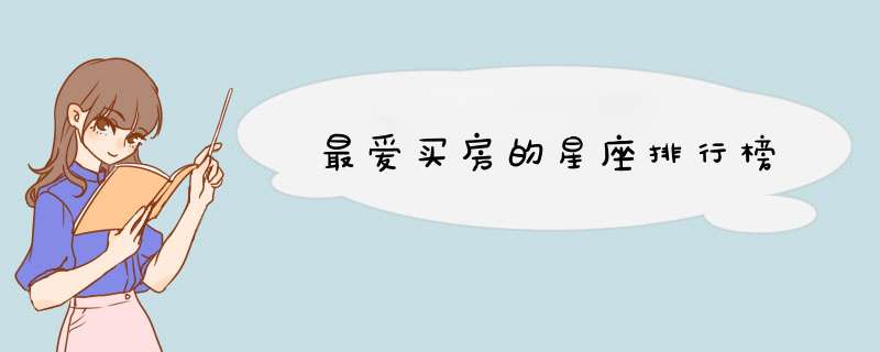 最爱买房的星座排行榜
