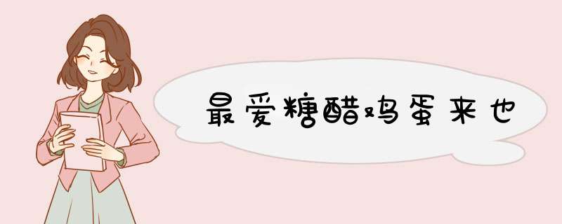 最爱糖醋鸡蛋来也