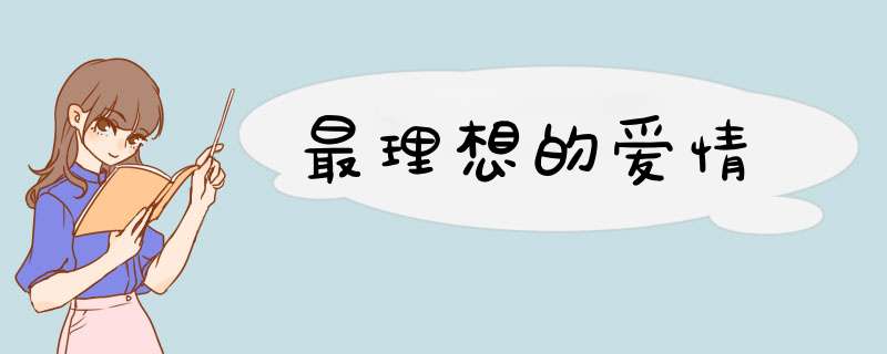 最理想的爱情