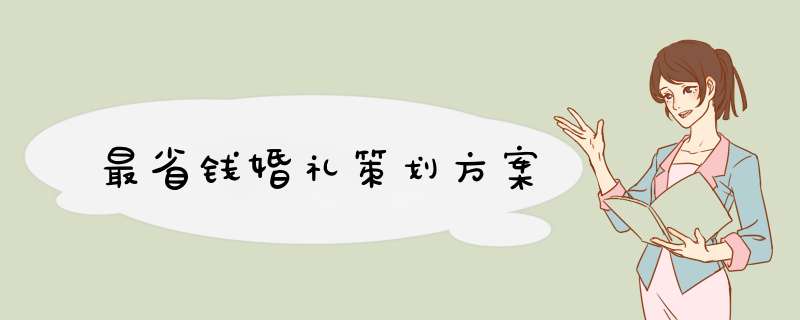 最省钱婚礼策划方案