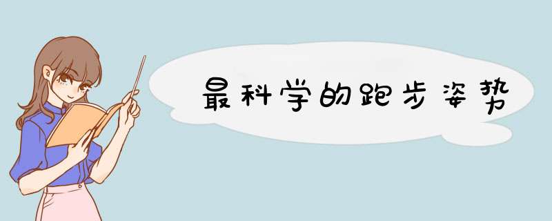 最科学的跑步姿势