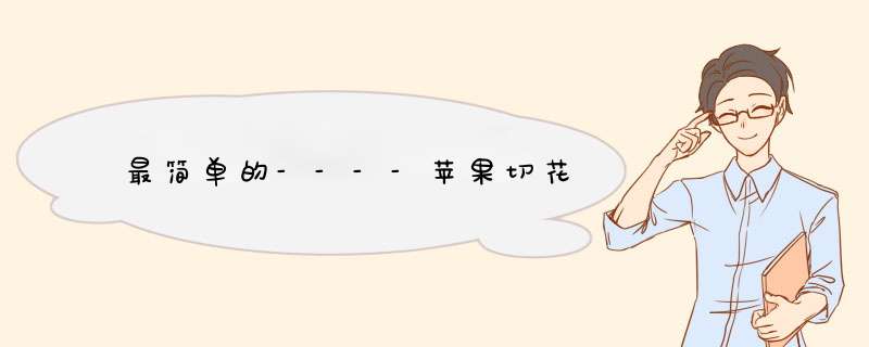 最简单的----苹果切花