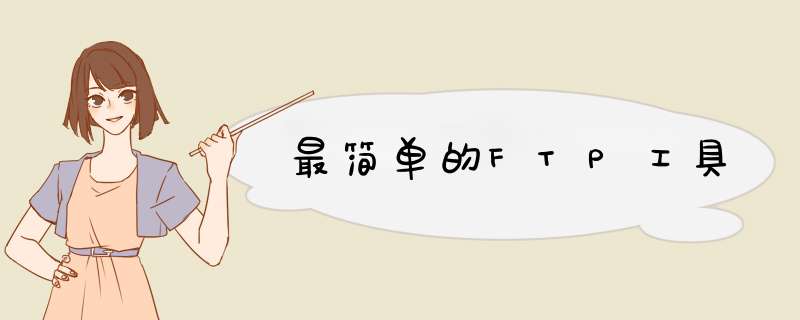 最简单的FTP工具