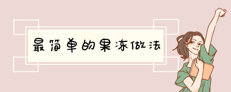 最简单的果冻做法