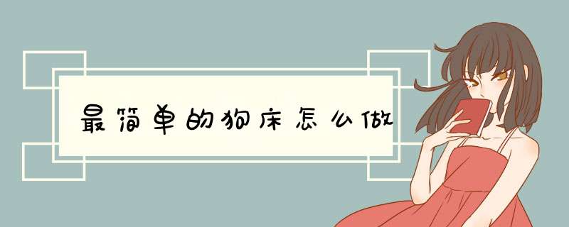 最简单的狗床怎么做
