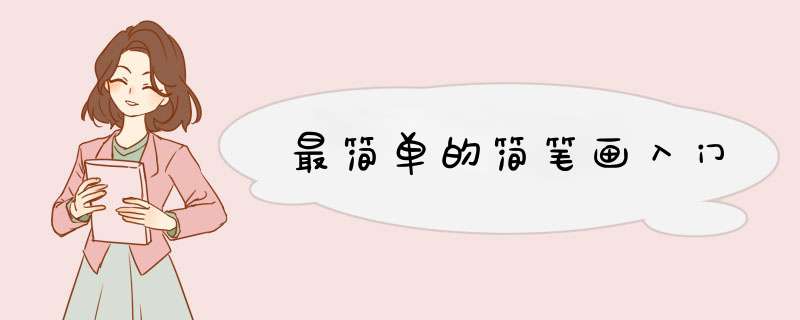最简单的简笔画入门