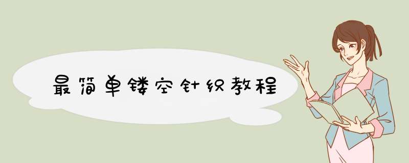 最简单镂空针织教程