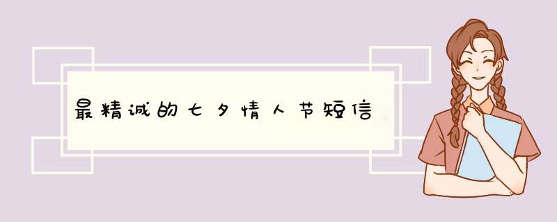 最精诚的七夕情人节短信