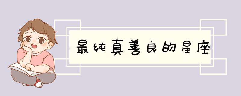 最纯真善良的星座