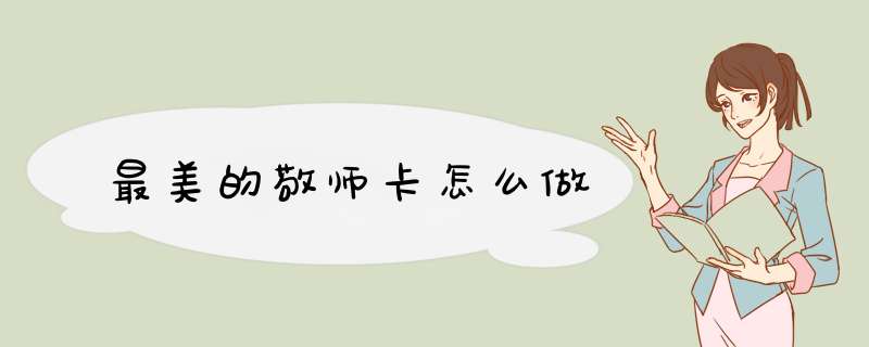 最美的敬师卡怎么做