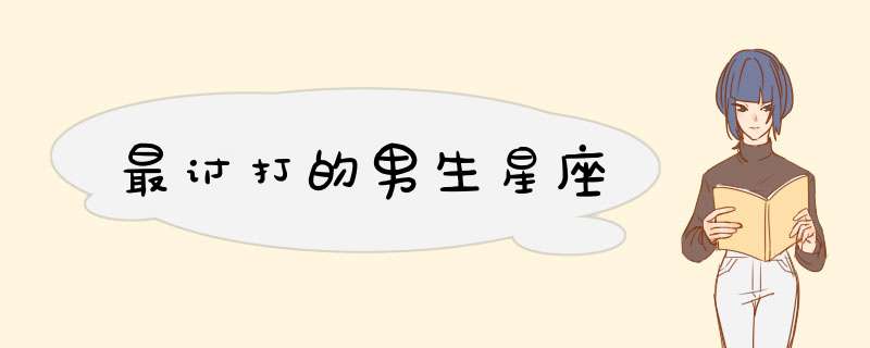 最讨打的男生星座