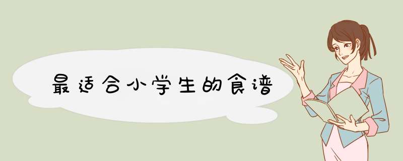 最适合小学生的食谱