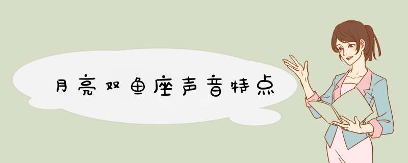 月亮双鱼座声音特点