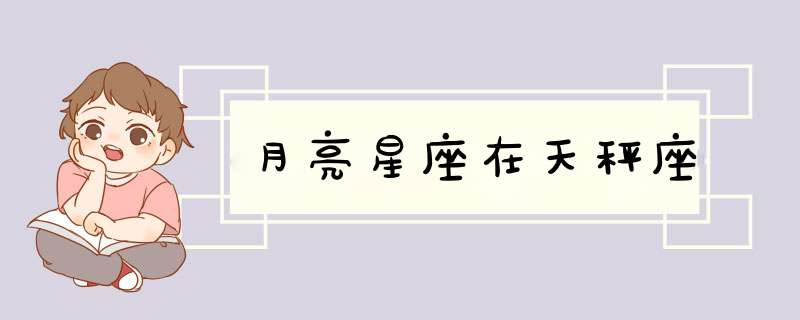 月亮星座在天秤座