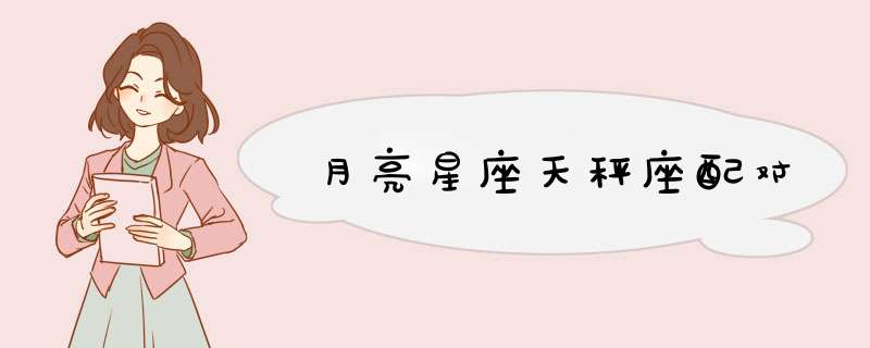 月亮星座天秤座配对