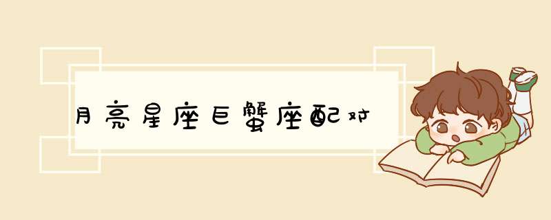 月亮星座巨蟹座配对