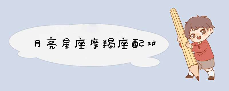 月亮星座摩羯座配对