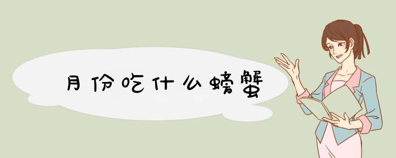 月份吃什么螃蟹