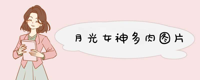 月光女神多肉图片