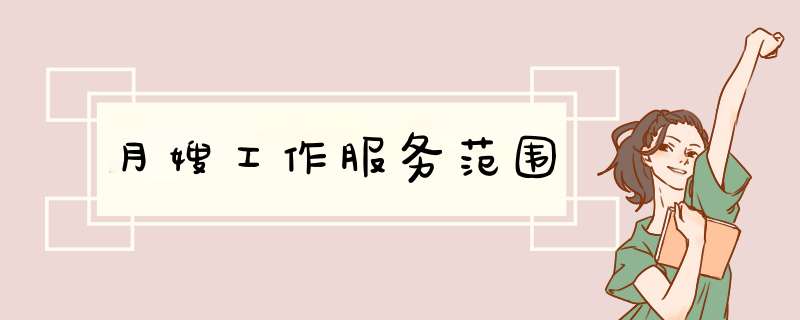 月嫂工作服务范围