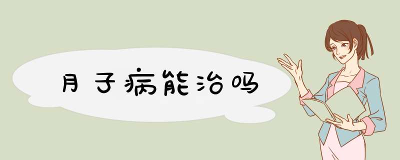 月子病能治吗
