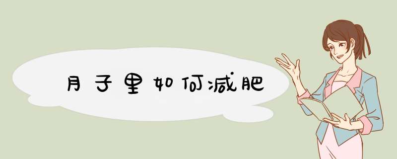 月子里如何减肥