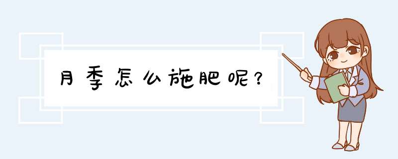 月季怎么施肥呢？
