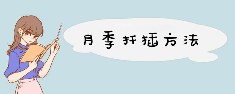 月季扦插方法