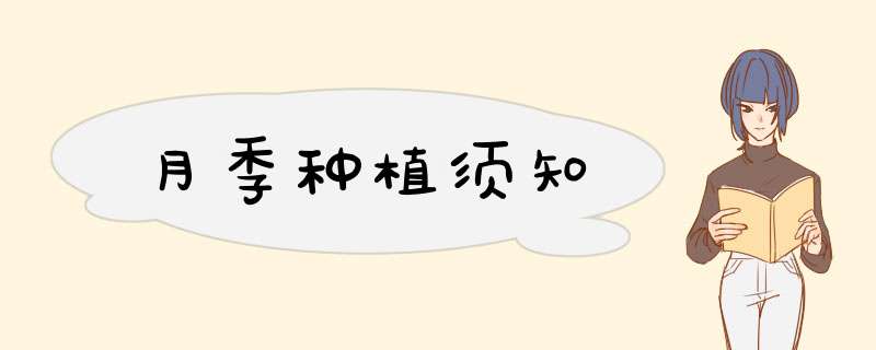 月季种植须知