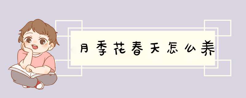 月季花春天怎么养