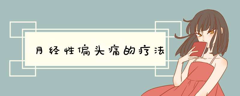 月经性偏头痛的疗法