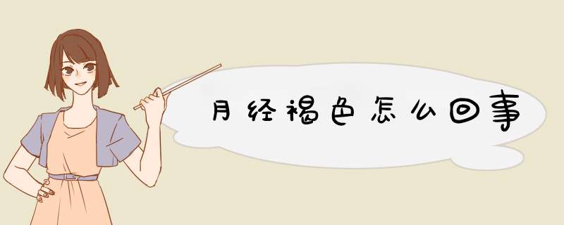 月经褐色怎么回事