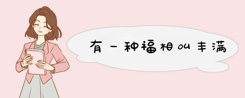 有一种福相叫丰满