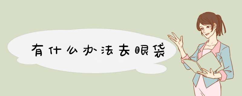 有什么办法去眼袋