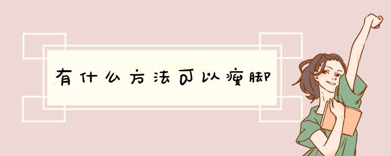 有什么方法可以瘦脚