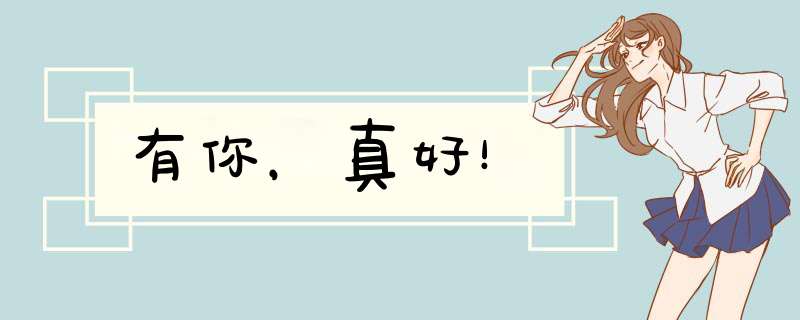 有你，真好！