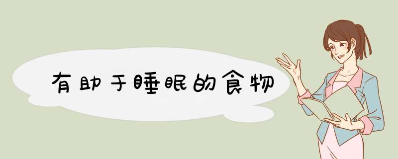 有助于睡眠的食物