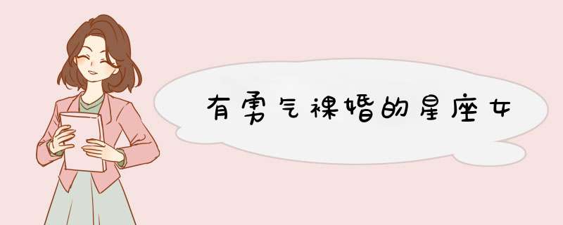 有勇气裸婚的星座女