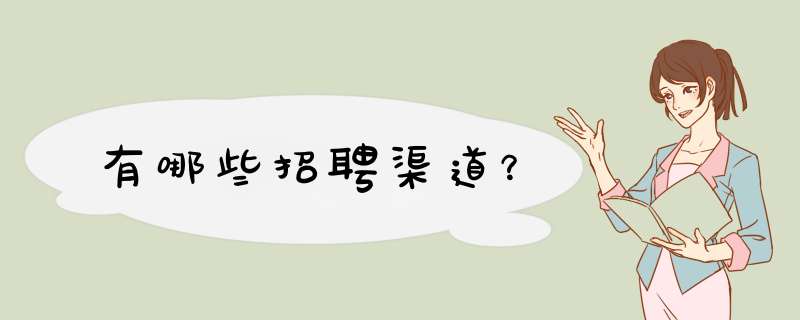 有哪些招聘渠道？