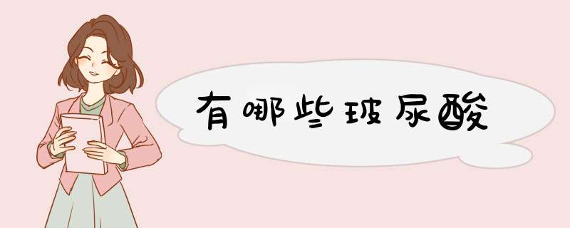 有哪些玻尿酸