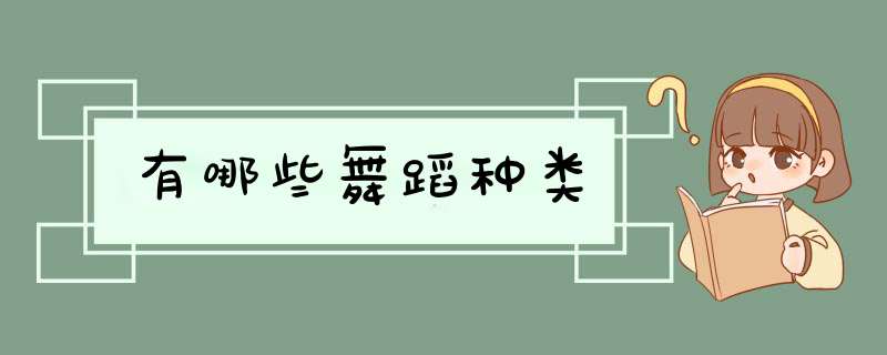 有哪些舞蹈种类