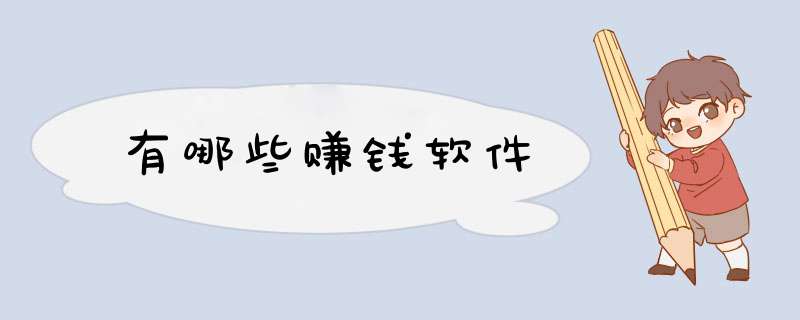 有哪些赚钱软件