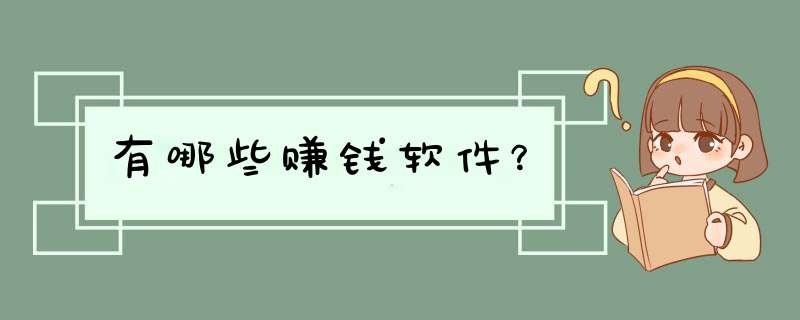 有哪些赚钱软件？